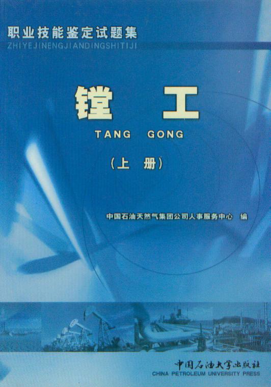 职业技能鉴定试题集 镗工 上册 中国石油大学出版