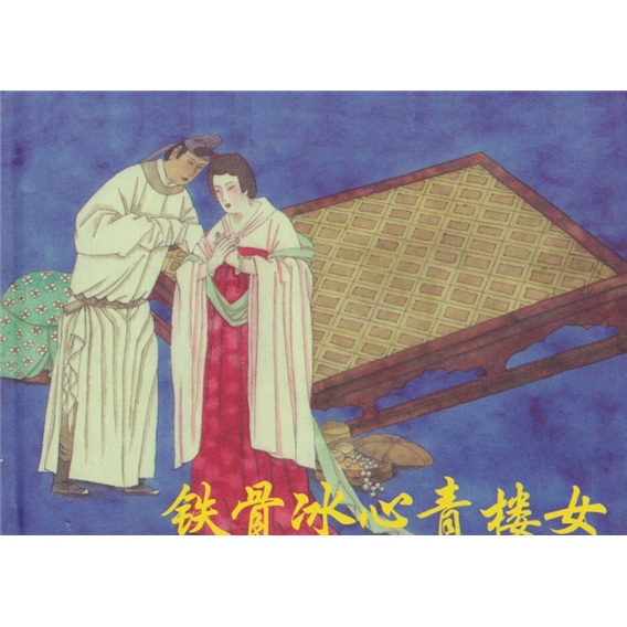 铁骨冰心青楼女/艺术 / 连环画/书籍
