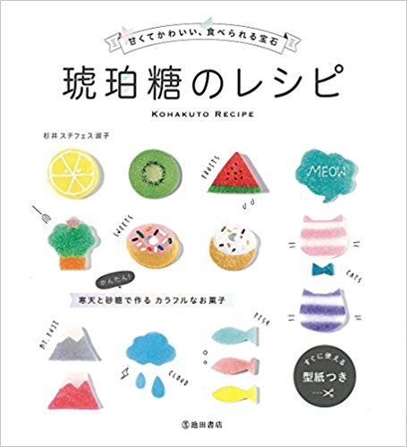 琥珀糖のレシピ