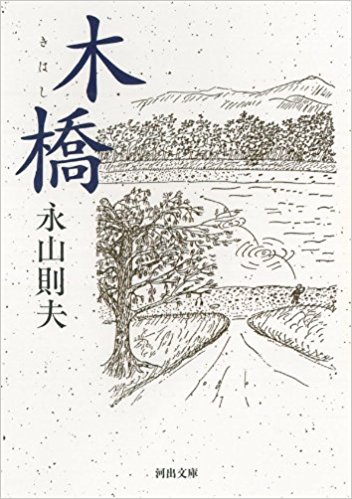 木橋 新装版