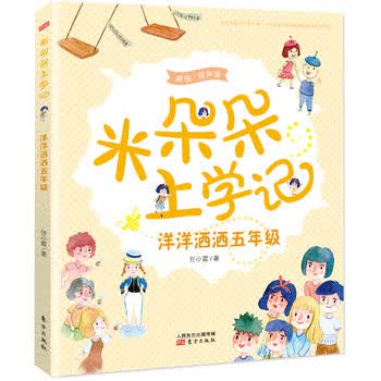 米朵朵上学记  洋洋洒洒五年级