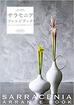 食虫植物サラセニア?アレンジブック 彩りあふれる個性派植物完全ガイド