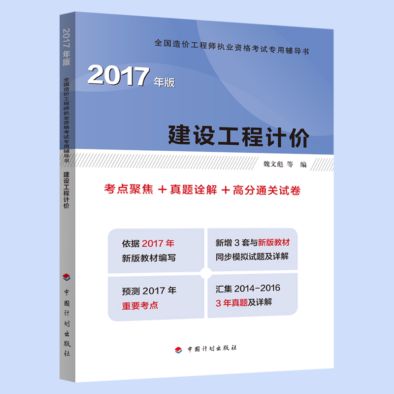 备考2019年全国造价工程师执业资格考试辅导 建设工程计价 考点聚焦+真题途解+高分通关试卷