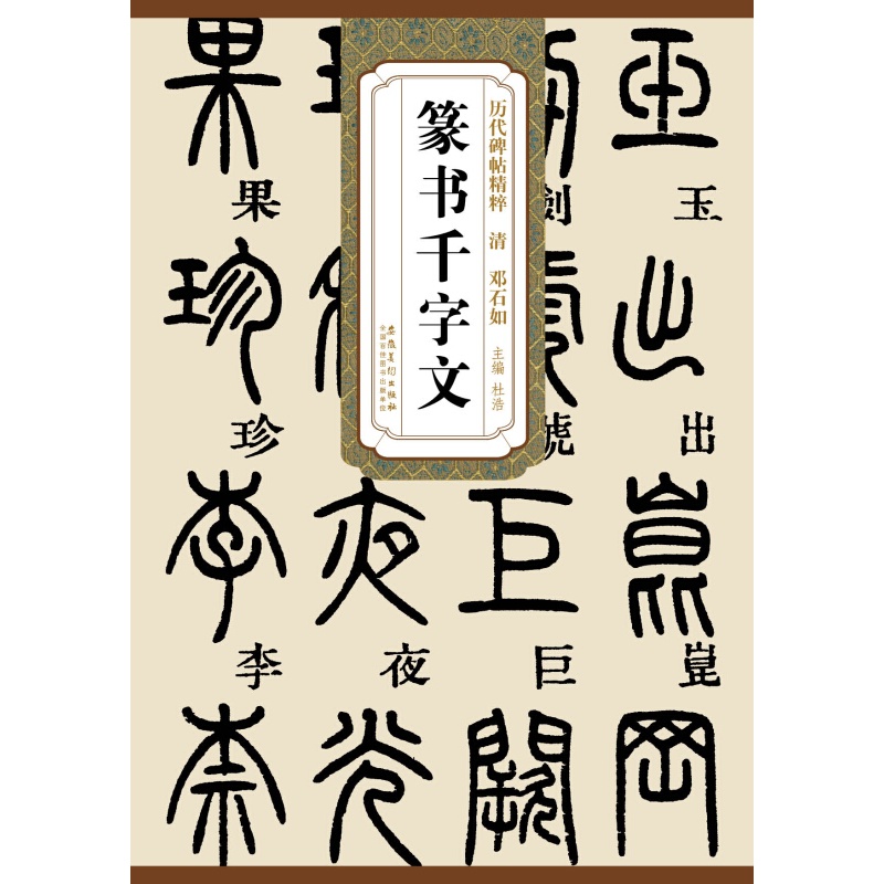 历代碑帖精粹·清:邓石如篆书千字文