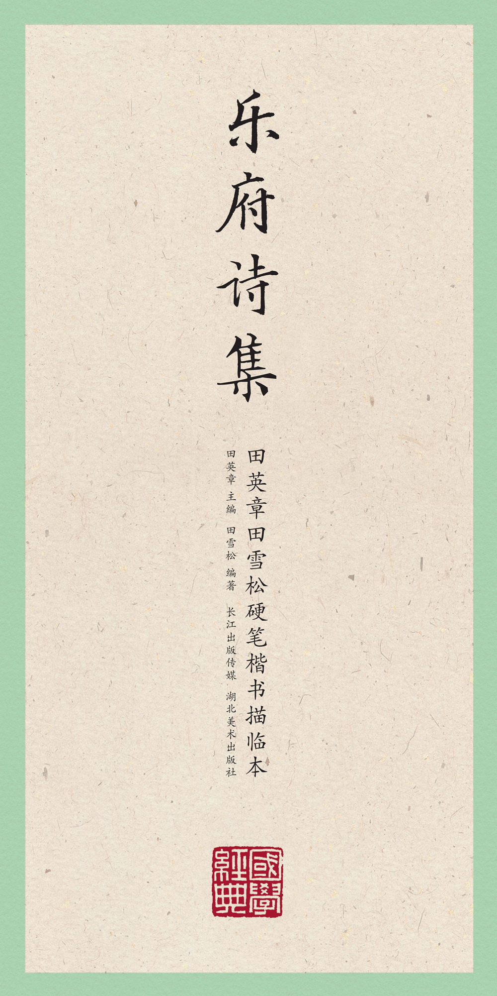 [正版图书]国学经典·田英章田雪松硬笔楷书描临本·乐府诗集