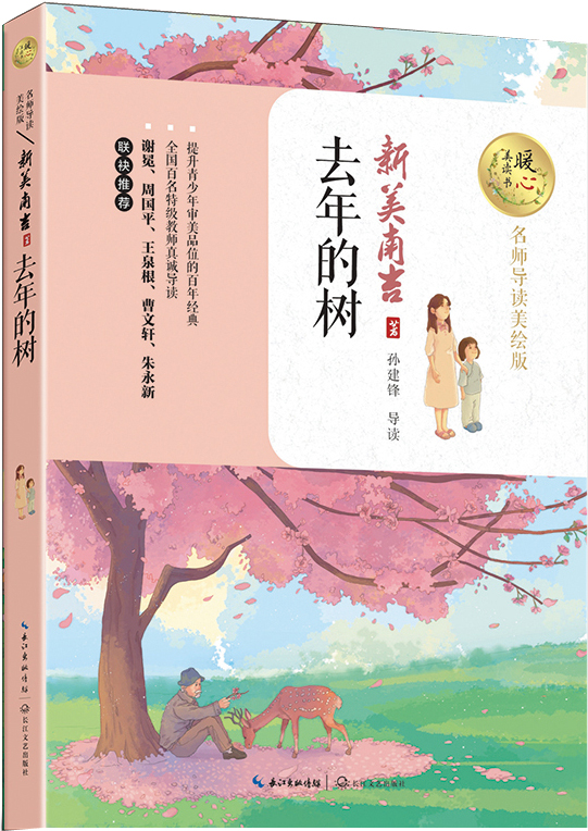 去年的树（名师导读美绘版）/暖心美读书
