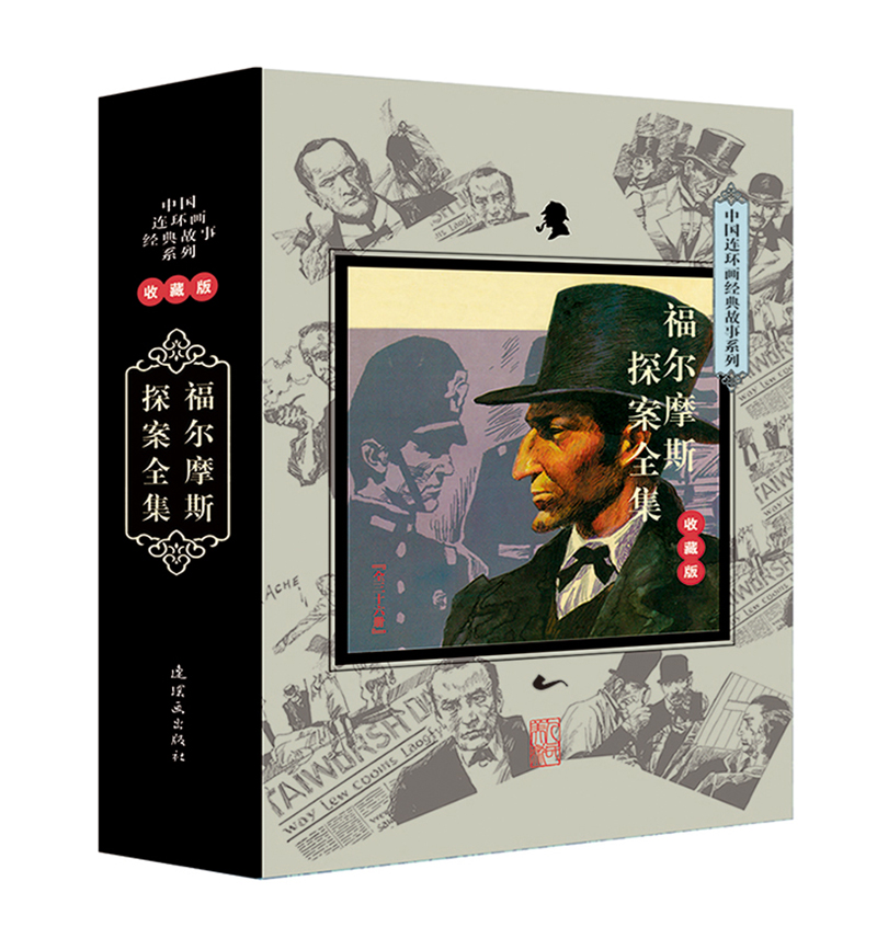 中国连环画经典故事系列：福尔摩斯探案全集（套装共36册 收藏版）