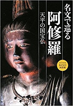 名文で巡る阿修羅 天平の国宝仏