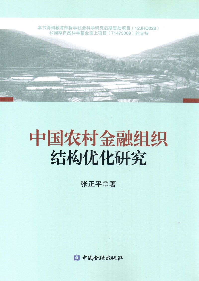 中国农村金融组织结构优化研究