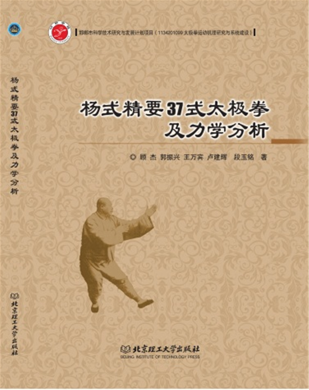 杨式精要37式太极拳及力学分析