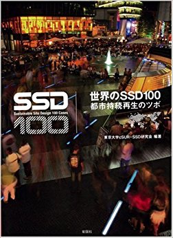 世界のssd100 都市持続再生のツボ