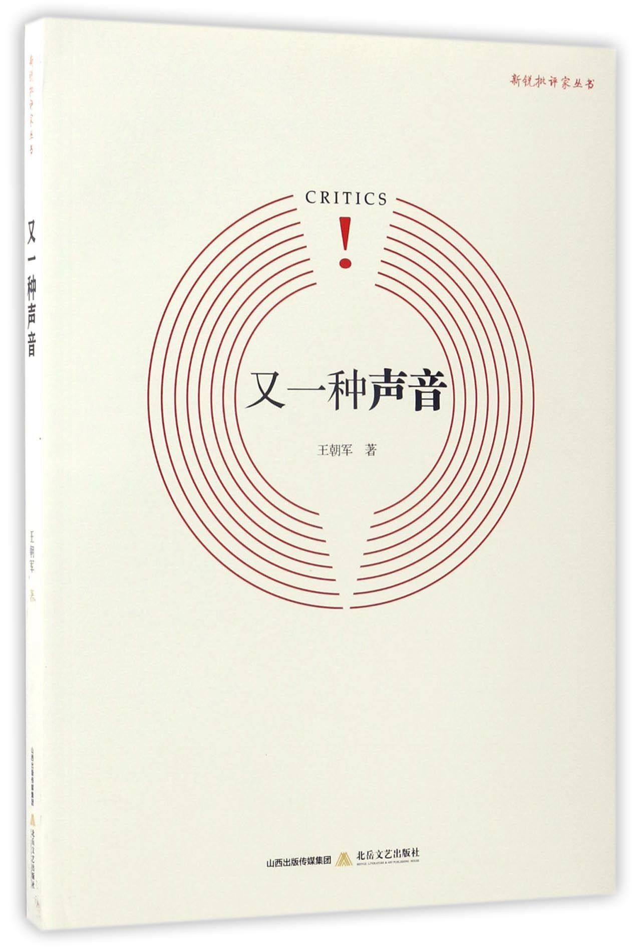 又一种声音/新锐批评家丛书