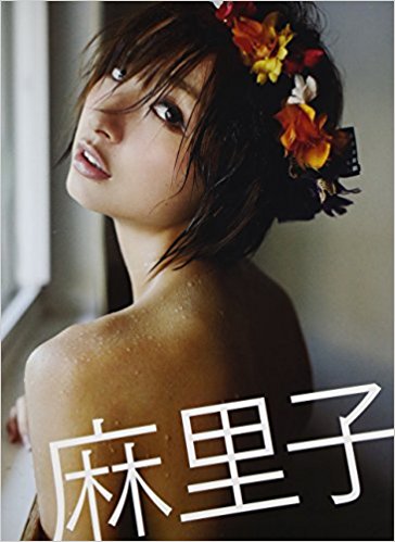 麻里子 篠田麻里子写真集