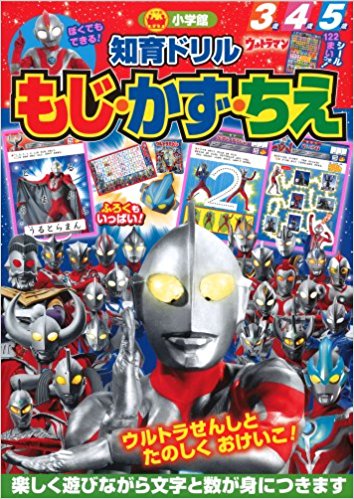 ウルトラマンもじ?かず?ちえ 知育ドリル 3?5歳