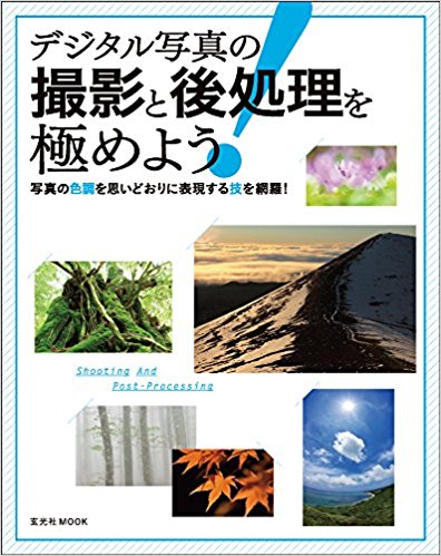 デジタル写真の撮影と後処理を極めよう