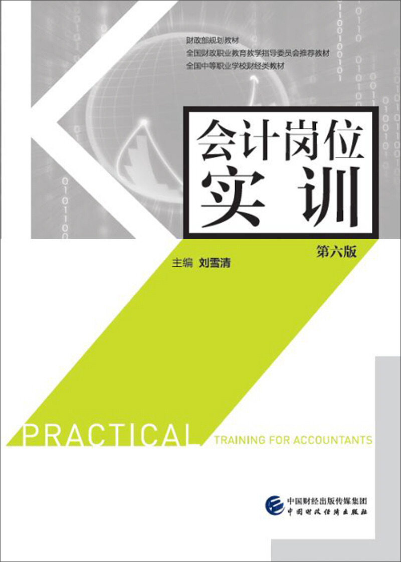 会计岗位实训（第六版）