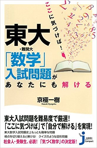 ここに気づけば!東大·難関大「数学」入試問題があなたにも解ける