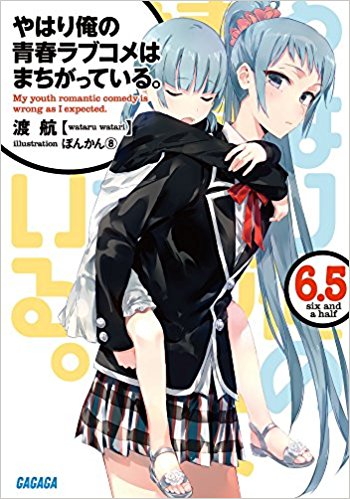 やはり俺の青春ラブコメはまちがっている。 6.5