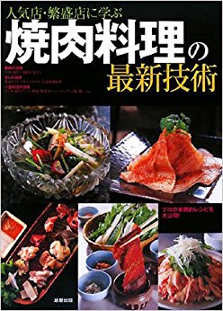 人気店?繁盛店に学ぶ焼肉料理の最新技術