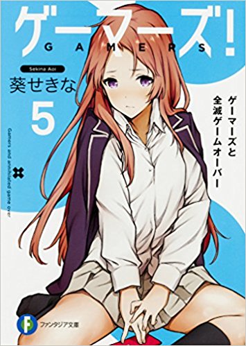 ゲーマーズ!  5 ゲーマーズと全滅ゲ