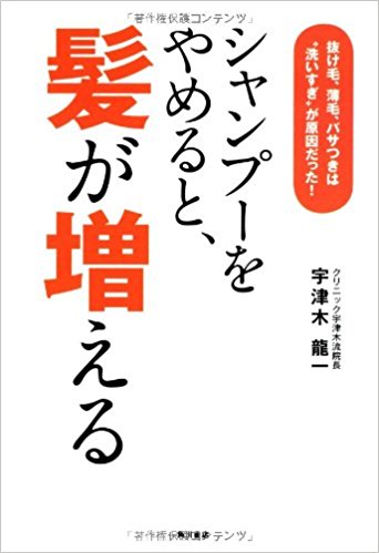 シャンプーをやめると、髪が増える 抜け毛、薄毛、パサつきは“洗いすぎ”が原因だった!