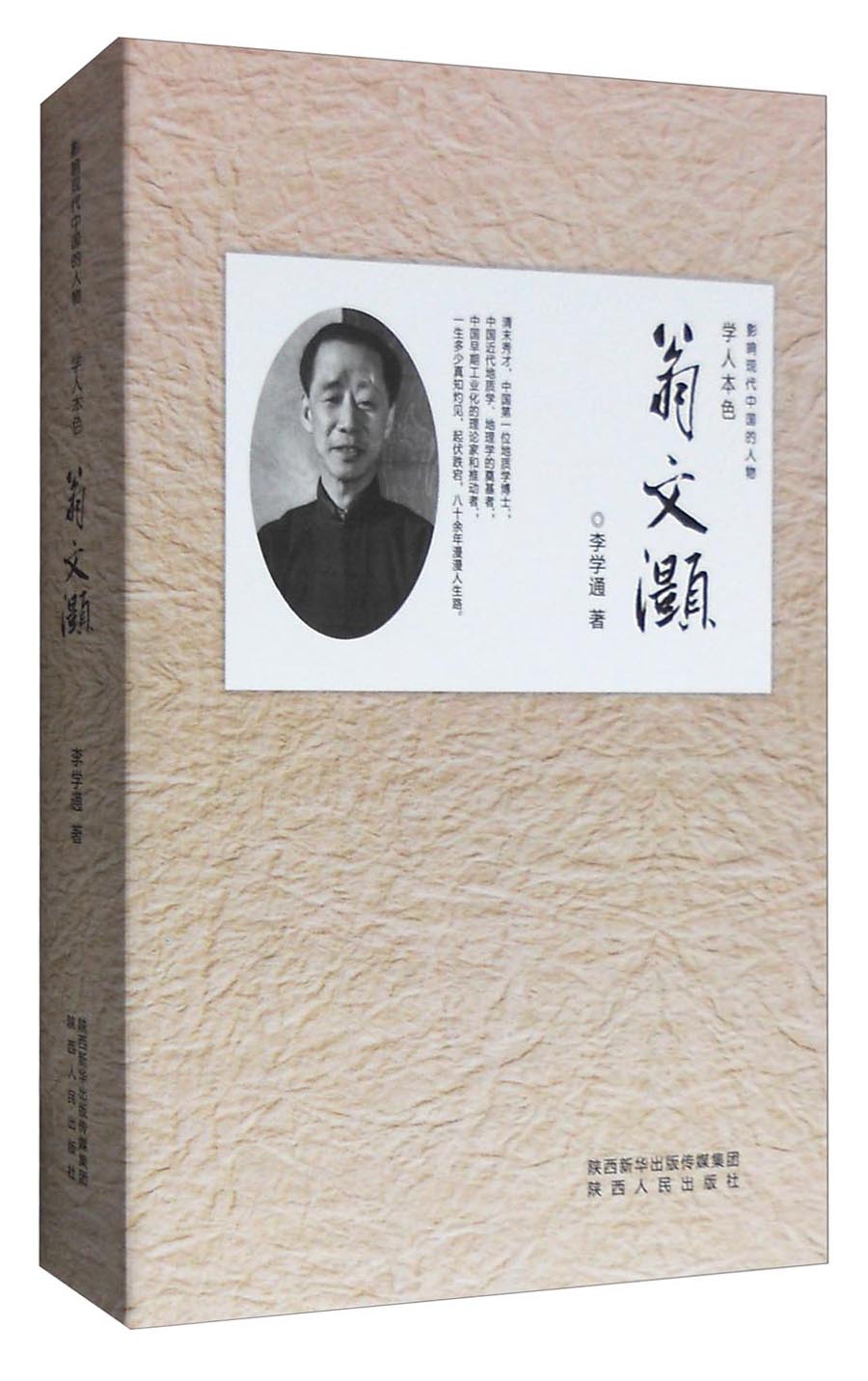 正版图书 影响现代中国的人物 学人本色:翁文灏 科学家类书籍 色翁文