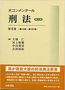 大コンメンタール刑法 第3版  6