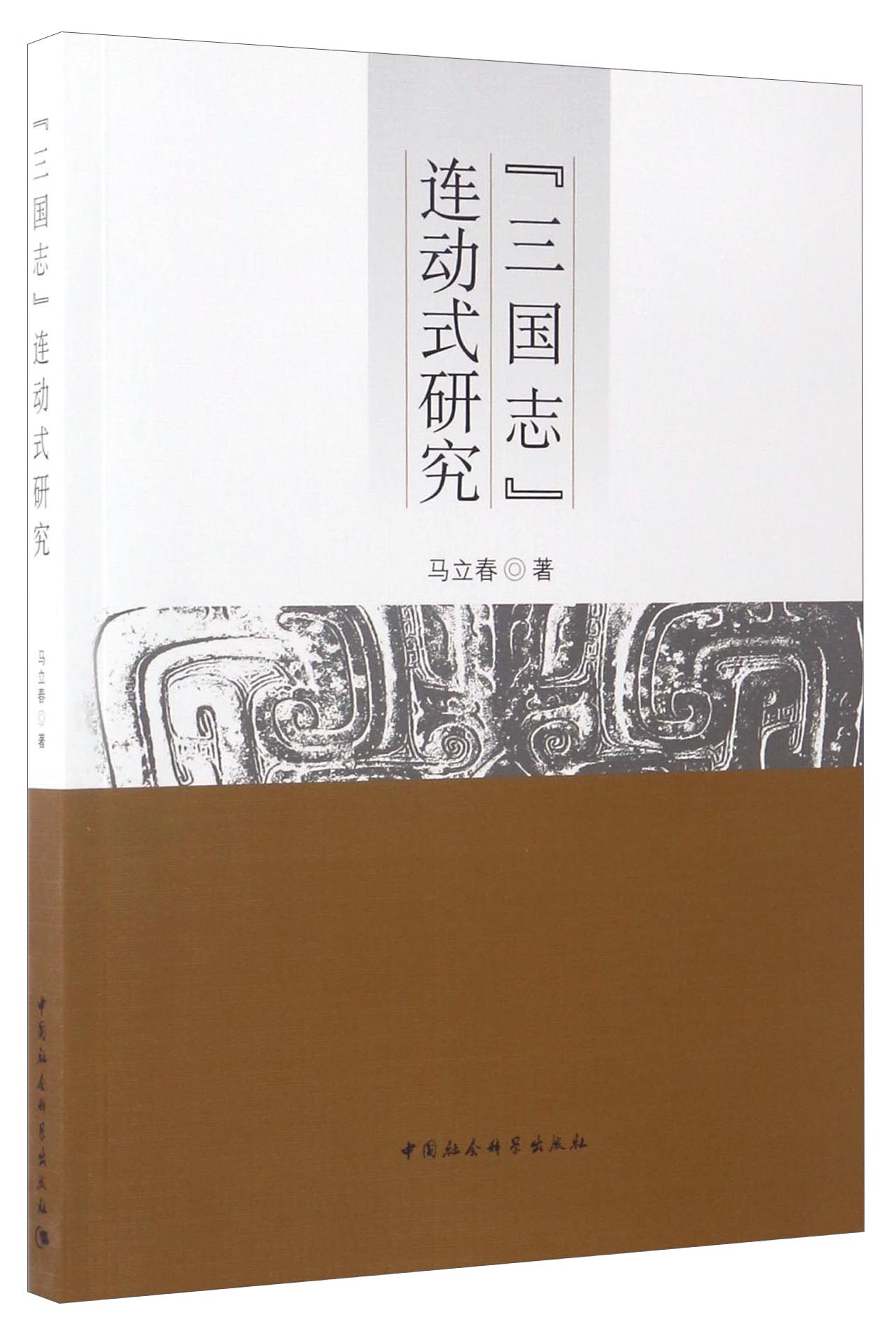 《三国志》连动式研究