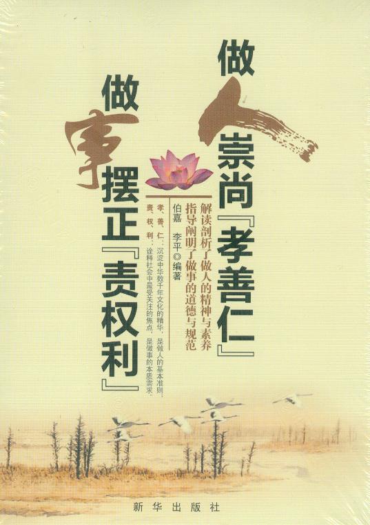 做人崇尚"孝善仁" 做事摆正"责权利" 新华出版社