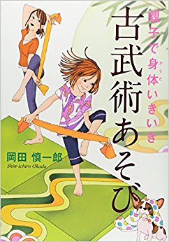 親子で身体(からだ)いきいき古武術あそび