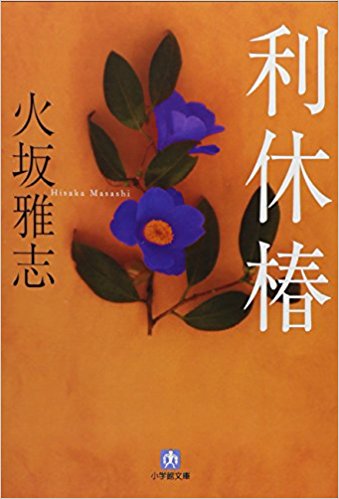 利休椿