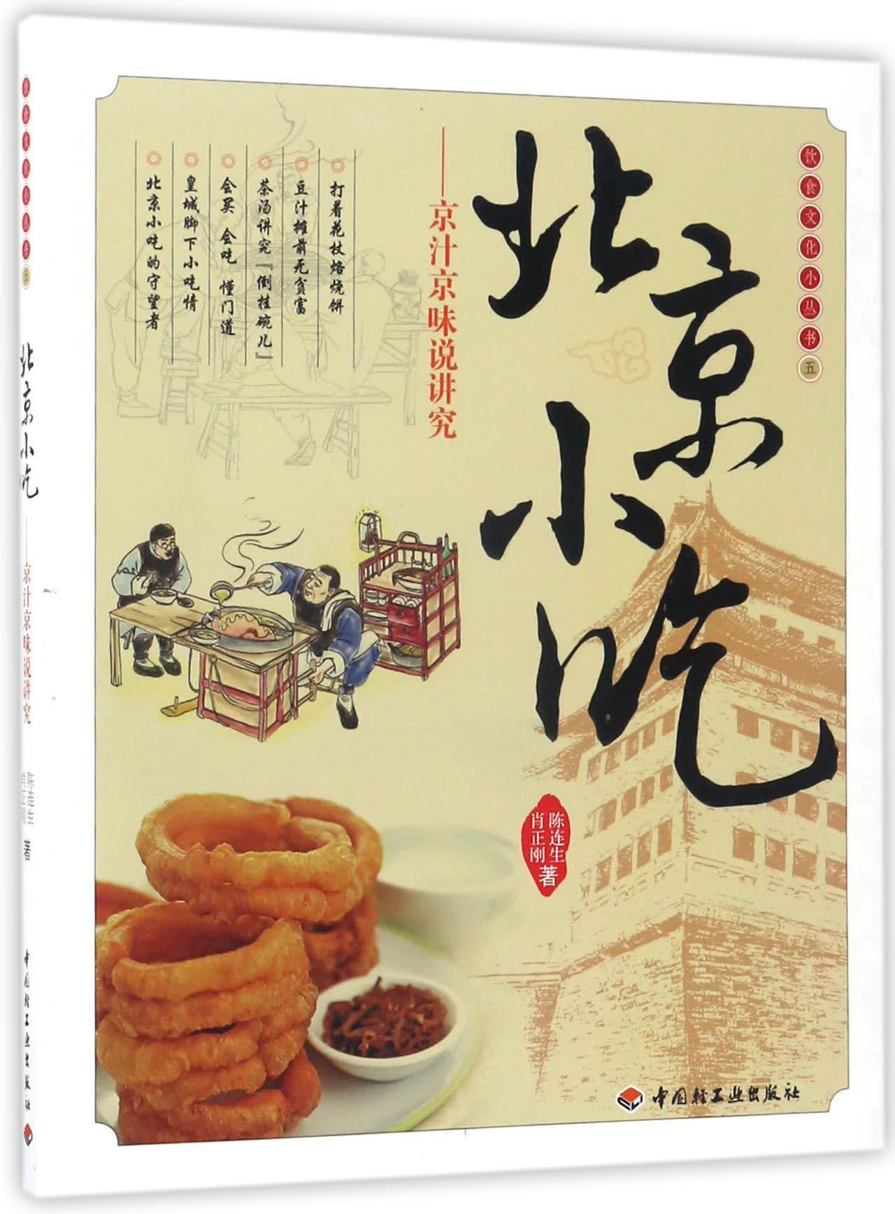 北京小吃：京汁京味说讲究/饮食文化小丛书