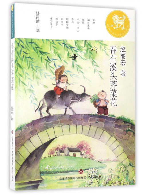 【正版新书】春在溪头荠菜花/麒麟中国新文学少年读本
