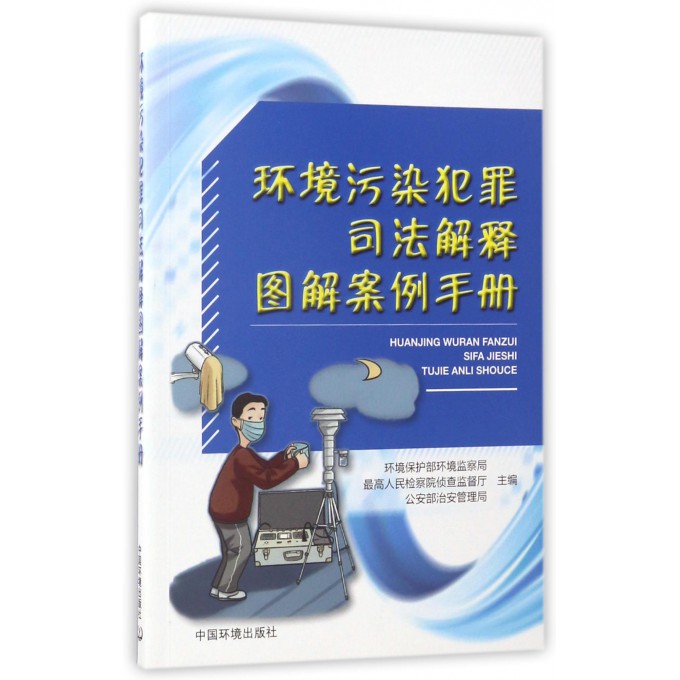 环境污染犯罪司法解释图解案例手册