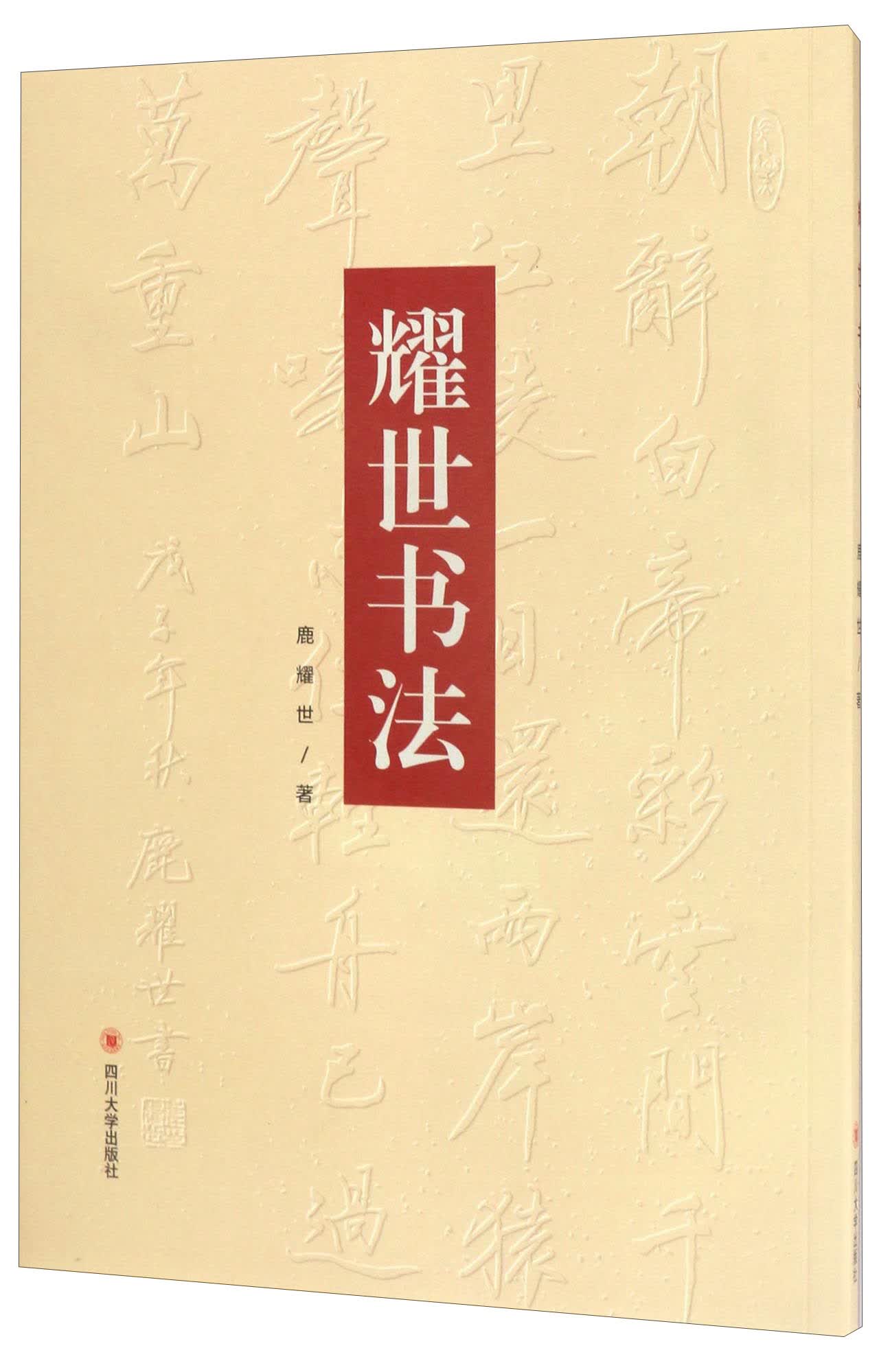 耀世书法