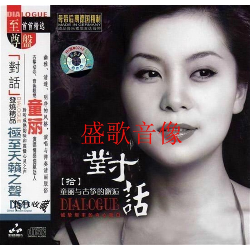 妙音唱片童丽正版发烧cd对话10x童丽与古筝的邂逅dsdcd.