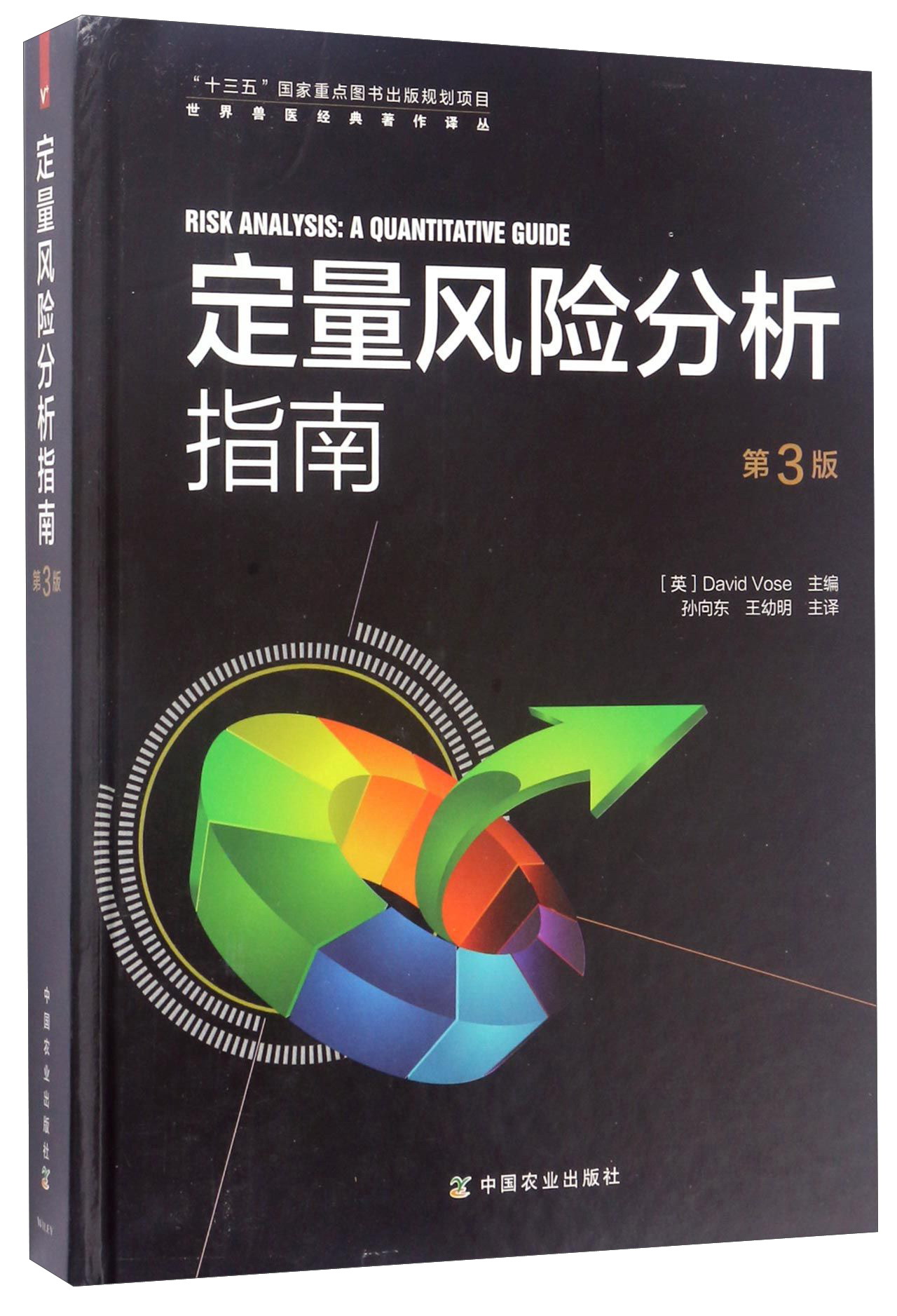 定量风险分析指南（第3版）/世界兽医经典著作译丛
