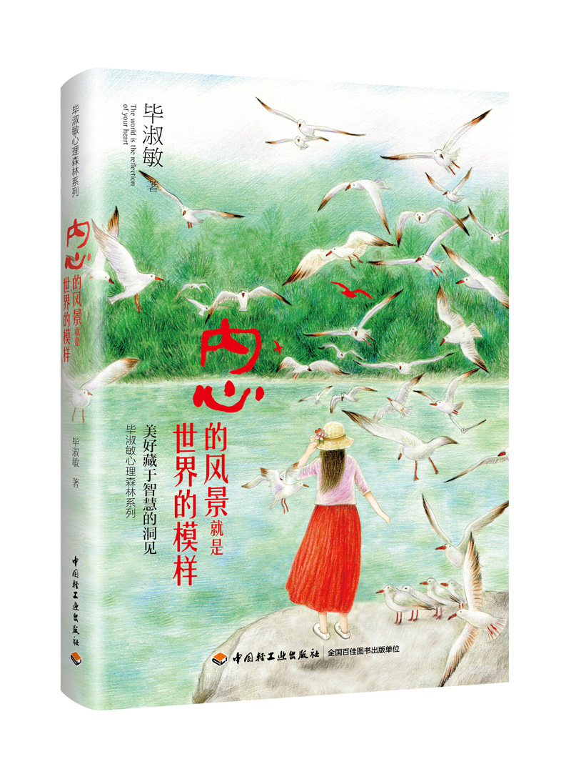 内心的风景就是世界的模样—毕淑敏心理森林系列