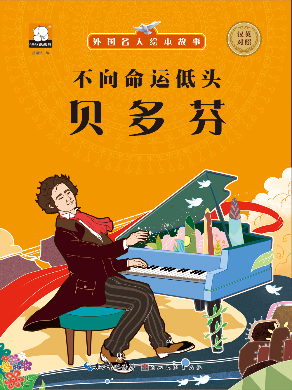 【正版书】外国名人绘本故事·不向命运低头  贝多芬