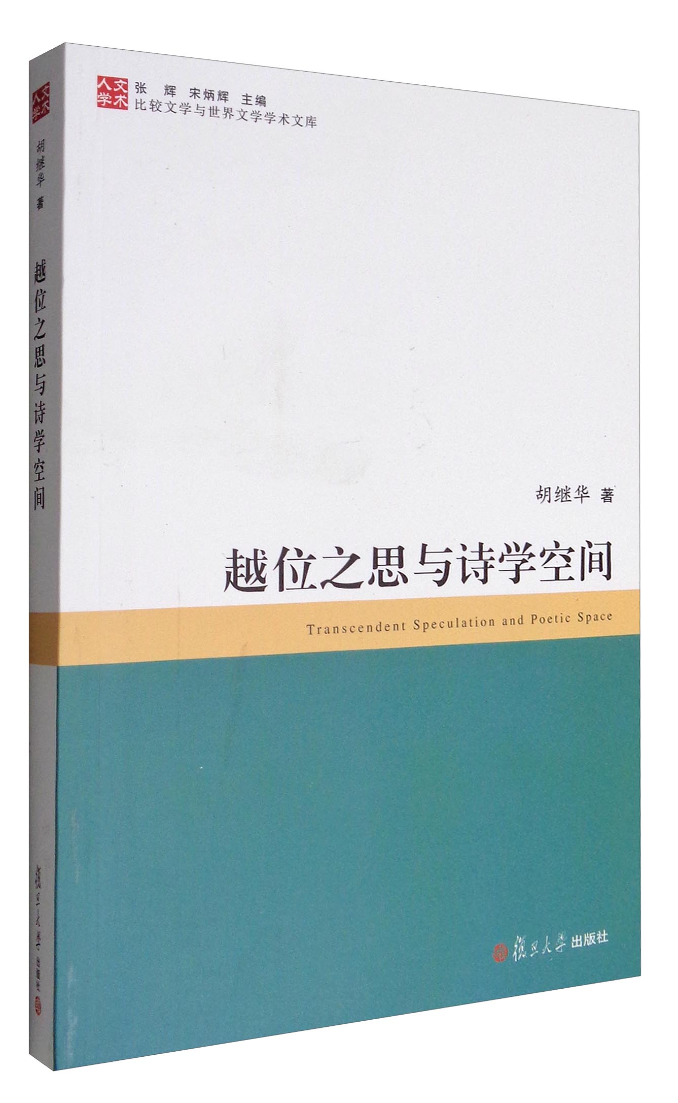 比较文学与世界文学学术文库：越位之思与诗学空间
