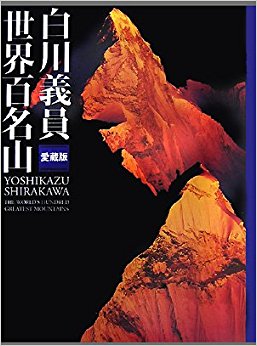 白川義員世界百名山 愛蔵版