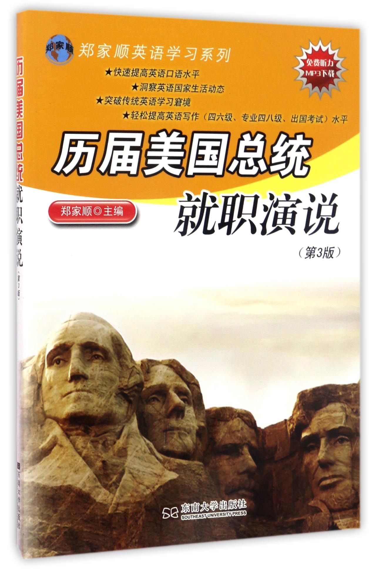 郑家顺英语学习系列：历届美国总统就职演说（第3版）