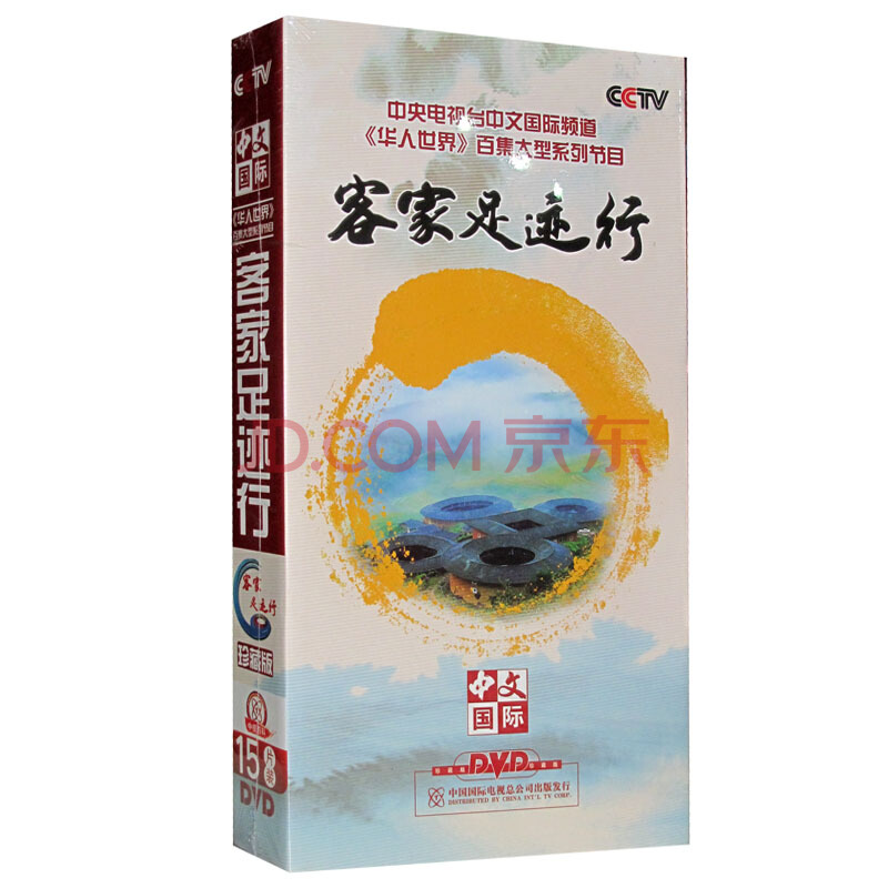 华人世界 客家足迹行15dvd 高清珍藏版 央视纪录片