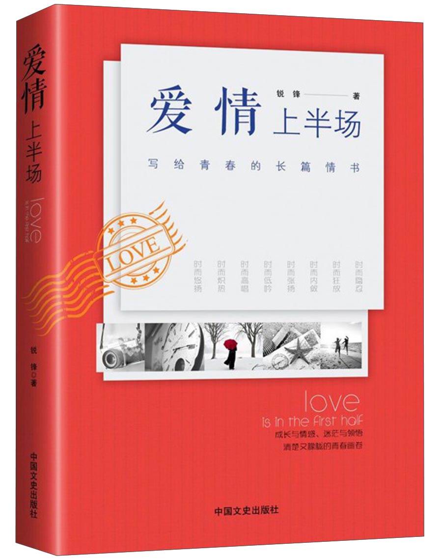 爱情上半场：写给青春的长篇情书
