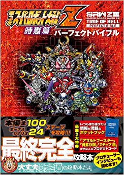 第3次スーパーロボット大戦z時獄篇パーフェクトバイブル