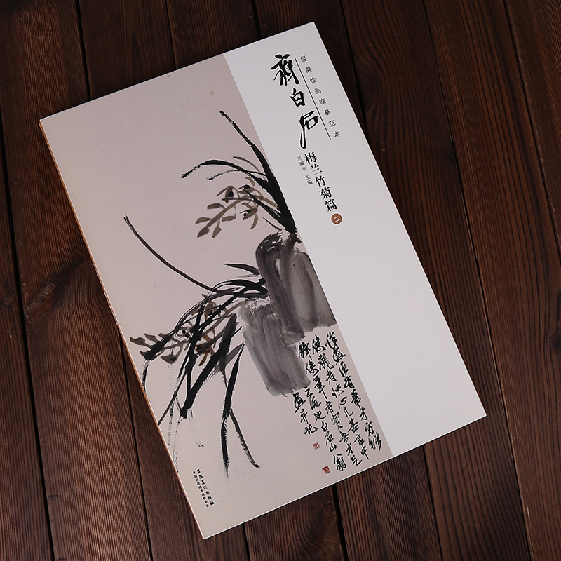 【包邮】齐白石梅兰竹菊篇二 经典绘画临摹范本 安徽美术出版社