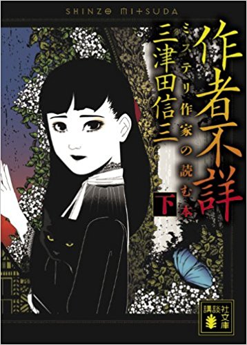 作者不詳 ミステリ作家の読む本 下