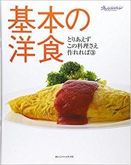 基本の洋食
