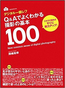 デジタル一眼レフq&Aでよくわかる撮影の基本100 これだけ読めばすぐに実力アップ!