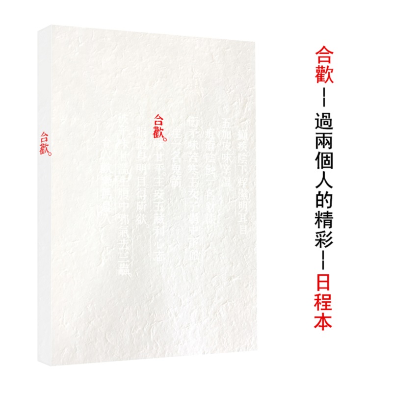 本来如此系列笔记本：合欢